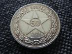 Daiktas 50 kop 1921 / originalas