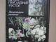 Atvirutės su dekoratyvinėm gėlėm (rusų k.) Klaipėda - parduoda, keičia (2)