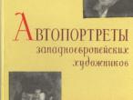 Daiktas Rinkinys "Vakarų Europos dailininkų autoportretai" 1963 m