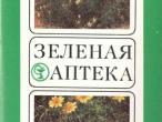 Daiktas Rinkinys"Žalioji vaistinė" 1986