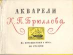 Daiktas Rinkinys " K.P.Briulovo akvarelės" 1959