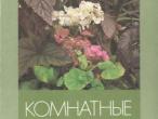 Daiktas Rinkinys "Kambariniai augalai. Begonijos" 1987